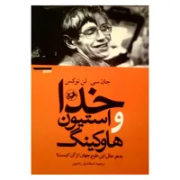 کتاب خدا و استیون هاوکینگ اثر جان سی. لن نوکس نشر امیر کبیر