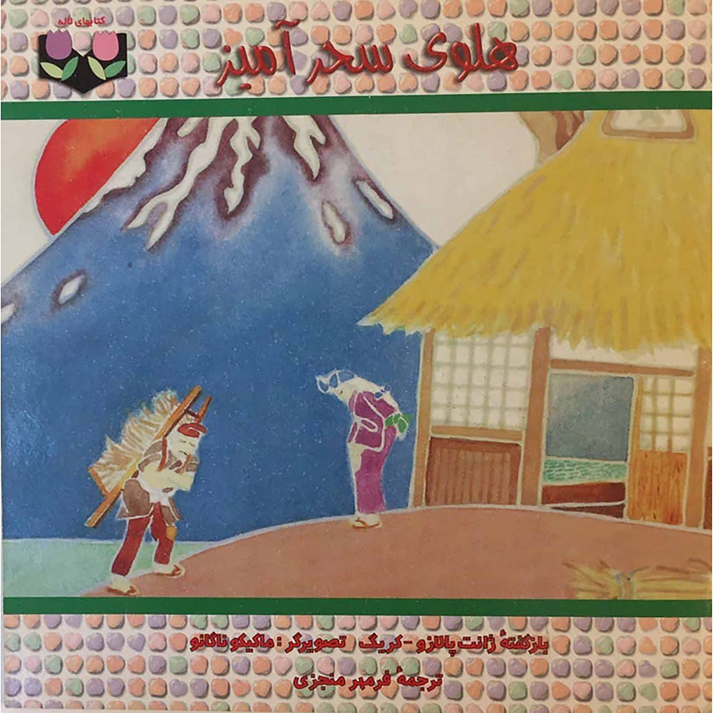 کتاب هلوی سحرآمیز اثر ژانت پالازو-کریگ انتشارات خانه فرهنگ