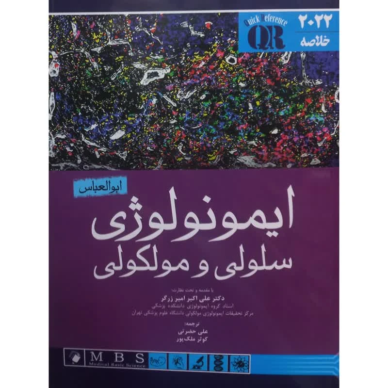 کتاب خلاصه 2022 ایمونولوژی سلولی و مولکولی ابوالعباس اثر جمعی از نویسندگان انتشارات اندیشه رفیع