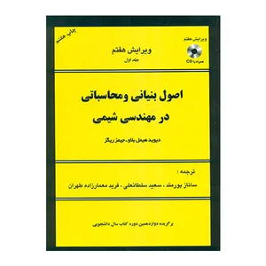 کتاب اصول بنیانی و محاسباتی در مهندسی شیمی اثر دیوید هیمل بلاو و جیمز ریگز انتشارات اندیشه های گوهربار جلد 1