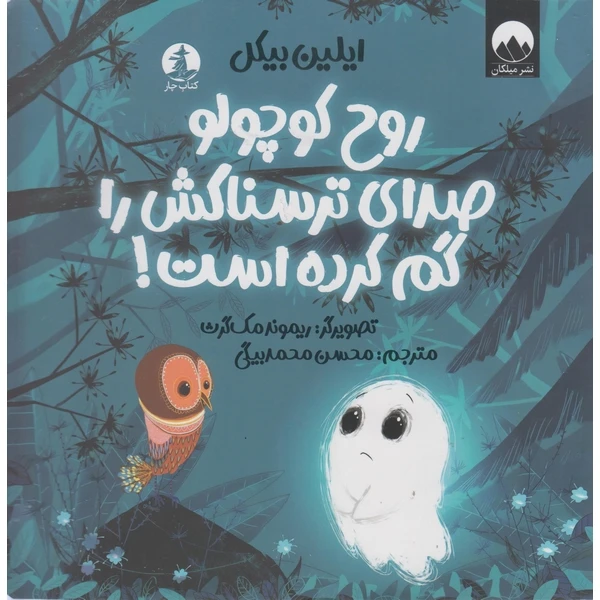 کتاب روح کوچولو صدای ترسناکش را گم کرده است اثر ایلین بیکل ترجمه محسن محمدبیگی نشر میلکان