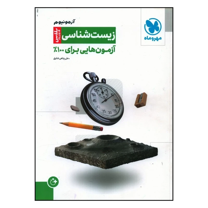 کتاب آزمونيوم زيست شناسي اثر علي پناهي شايق نشر مهر و ماه