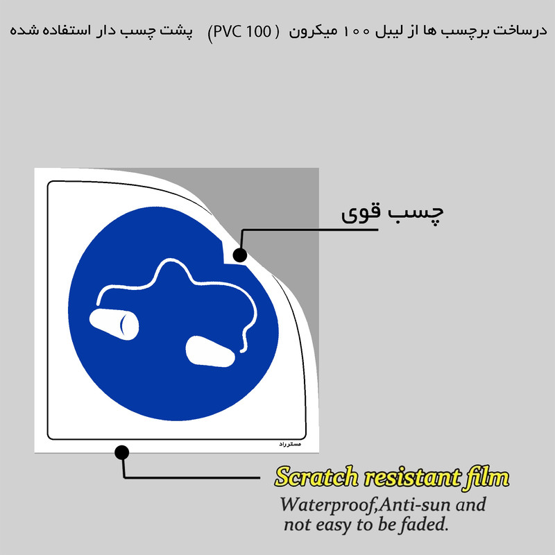 برچسب ایمنی مستر راد طرح از گوشی ایرپلاگ استفاده نمائید مدل HSE-OSHA-275 برچسب ایمنی مستر راد طرح از گوشی ایرپلاگ استفاده نمائید مدل HSE-OSHA-275