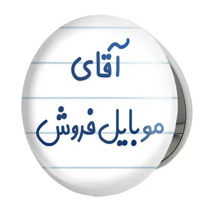 آینه جیبی خندالو طرح آقای موبایل فروش مدل تاشو کد 7822 