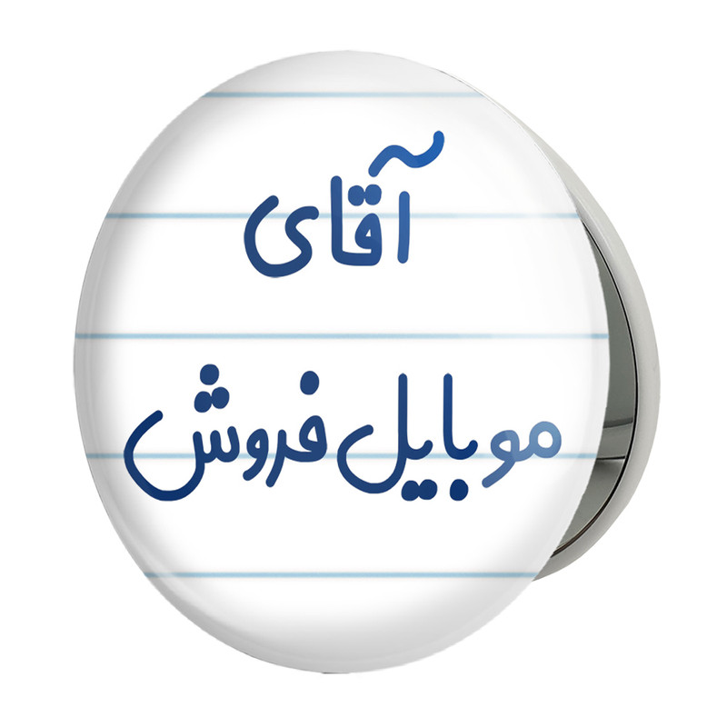 آینه جیبی خندالو طرح آقای موبایل فروش مدل تاشو کد 7822 
