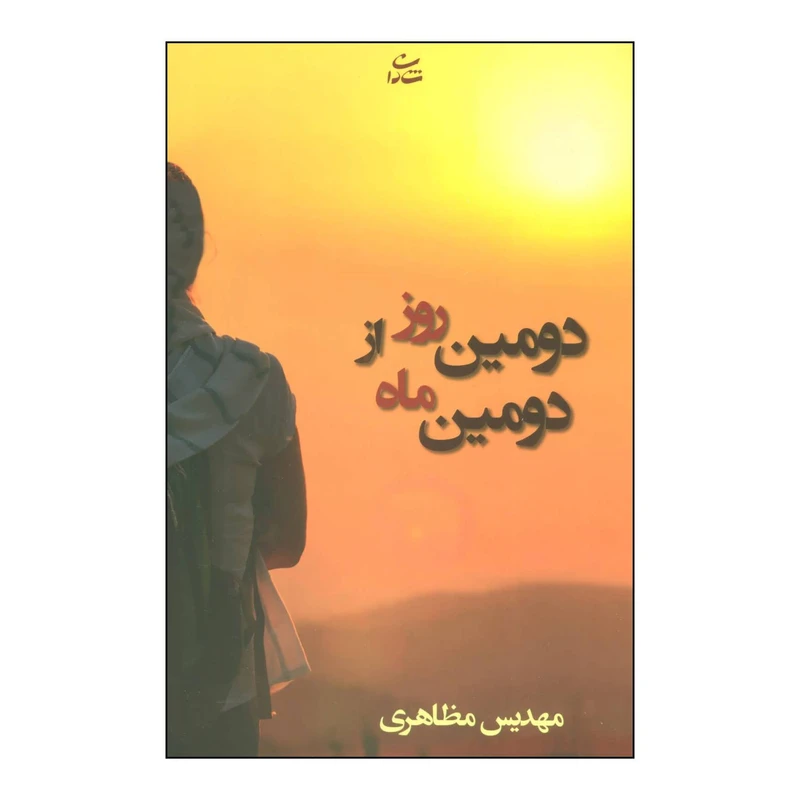 کتاب دومین روز از دومین ماه اثر مهدیس مظاهری نشر شادان