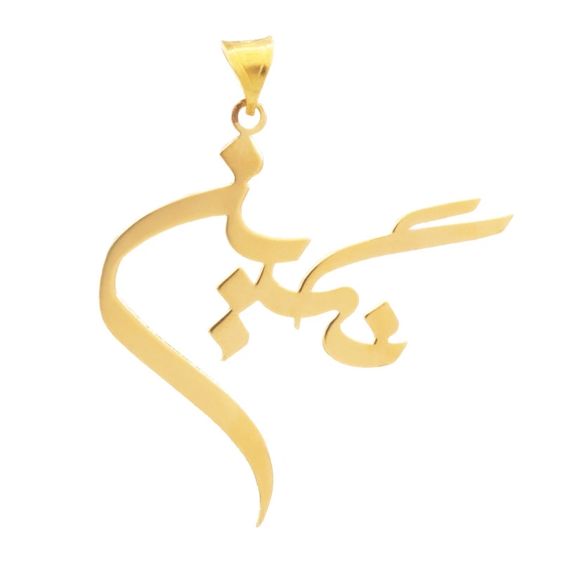 آویز گردنبند طلا 18 عیار زنانه نیکان گلد طرح اسم نگین