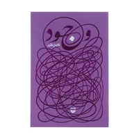 کتاب وجود اثر فاضل نظری انتشارات سوره مهر