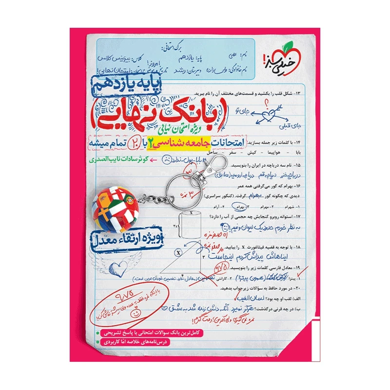 کتاب بانک نهایی جامعه شناسی یازدهم اثر کوثرسادات نایب الصدری انتشارات خیلی سبز