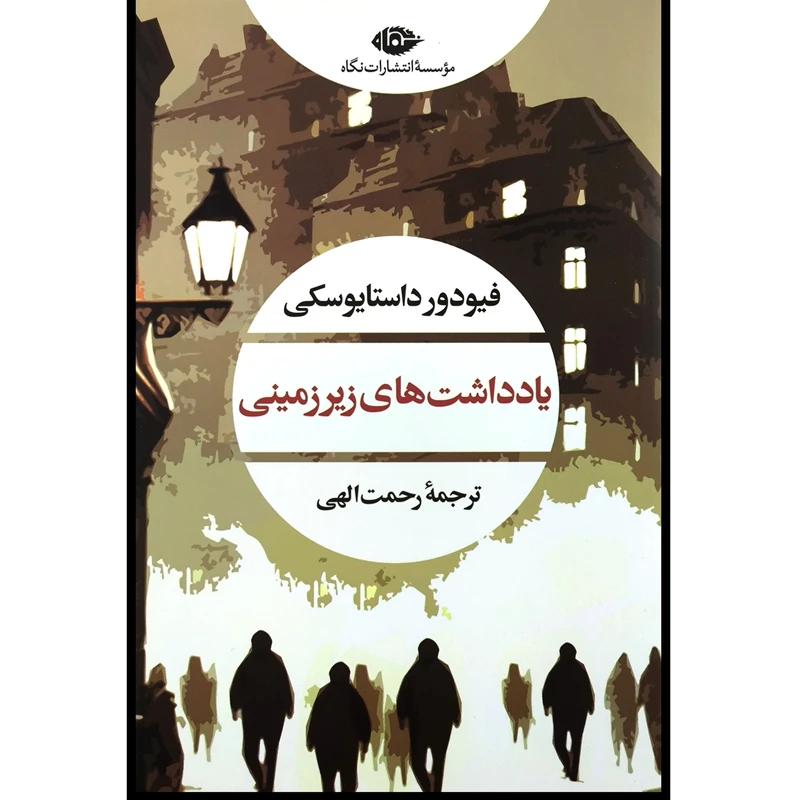 کتاب یادداشت های زیرزمینی اثر فئودور داستایووسکی ترجمه رحمت الهی نشر نگاه