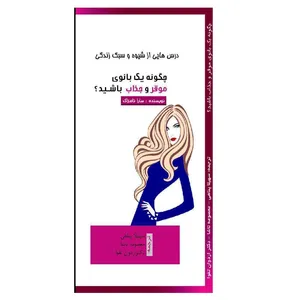 کتاب چگونه يك بانوي موقر و جذاب باشيد اثر سارا تامزاک نشر دیبای دانش