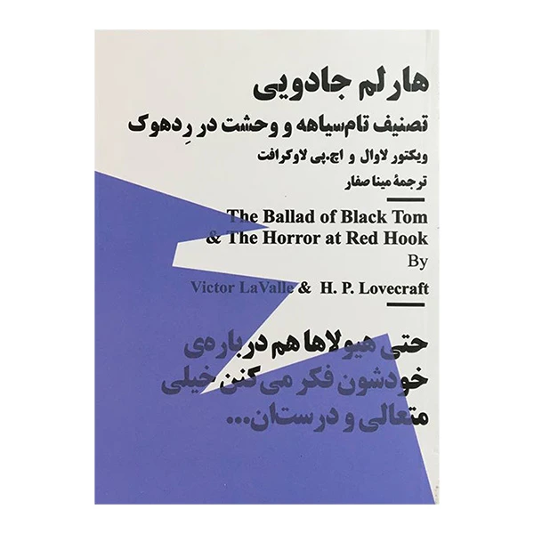 کتاب هارلم جادويی اثر ویکتور لاوال نشر نيماژ