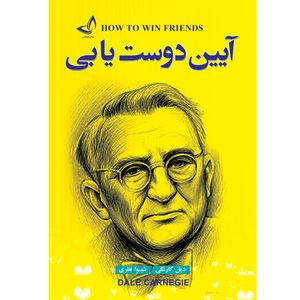 کتاب آیین دوست یابی اثر دیل کارنگی ترجمه شیوا نظری انتشارات آوای زرین کلک