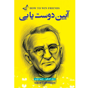 کتاب آیین دوست یابی اثر دیل کارنگی ترجمه شیوا نظری انتشارات آوای زرین کلک