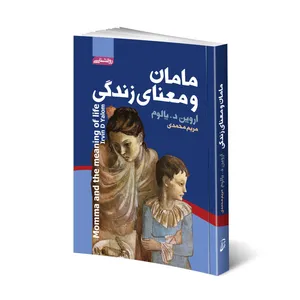 کتاب مامان و معنای زندگی اثر اروین د.یالوم انتشارات آتیسا