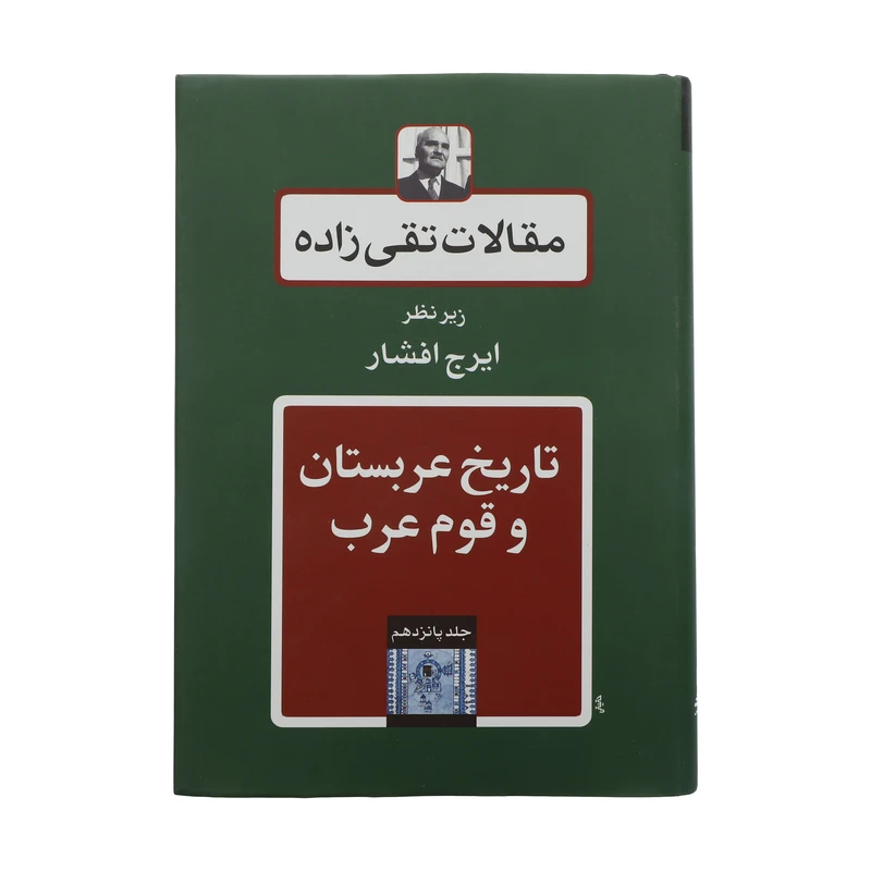 کتاب مقالات تقی زاده، تاریخ عربستان و قوم عرب اثر سیدحسن تقی زاده انتشارات توس