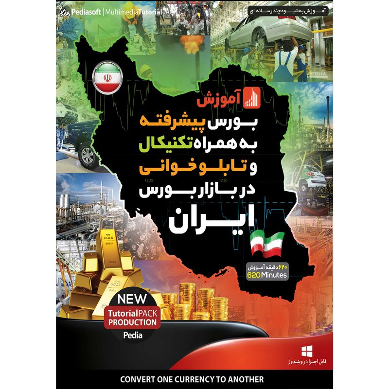 نرم افزار آموزش بورس پیشرفته به همراه تکنیکال و تابلو خوانی در بازار بورس ایران نشر پدیا سافت به همراه نرم افزار آموزش بورس جهانی فارکس به همراه تکنیکال بورس نشر پدیا سافت