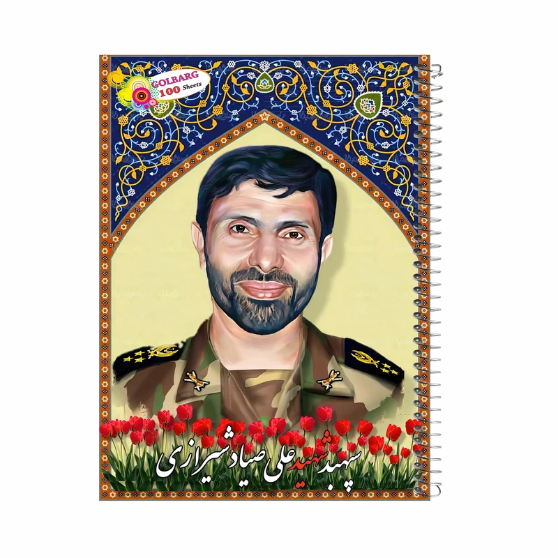 دفتر مشق 100 برگ گلبرگ طرح شهید صیاد شیرازی کد 8019
