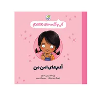 کتاب گپ و گفت های مهم آدم های امن من اثر جینین ساندرز انتشارات کاگو