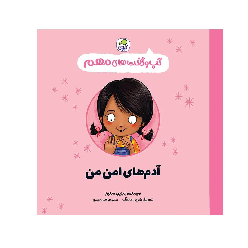کتاب گپ و گفت های مهم آدم های امن من اثر جینین ساندرز انتشارات کاگو