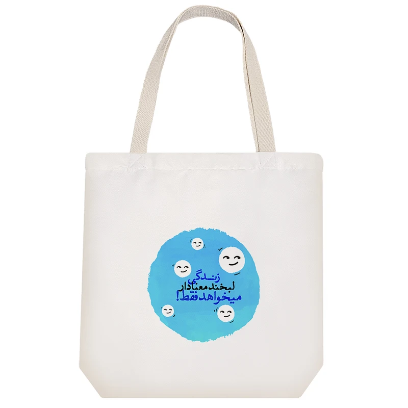 ساک خرید خندالو طرح زندگی لبخند معنادار میخواهد فقط کد 10051