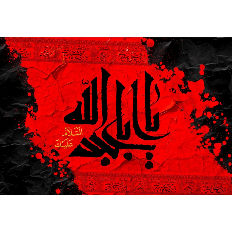 تابلو شاسی مدل السلام علیک یا ابا عبدالله حسین T2869