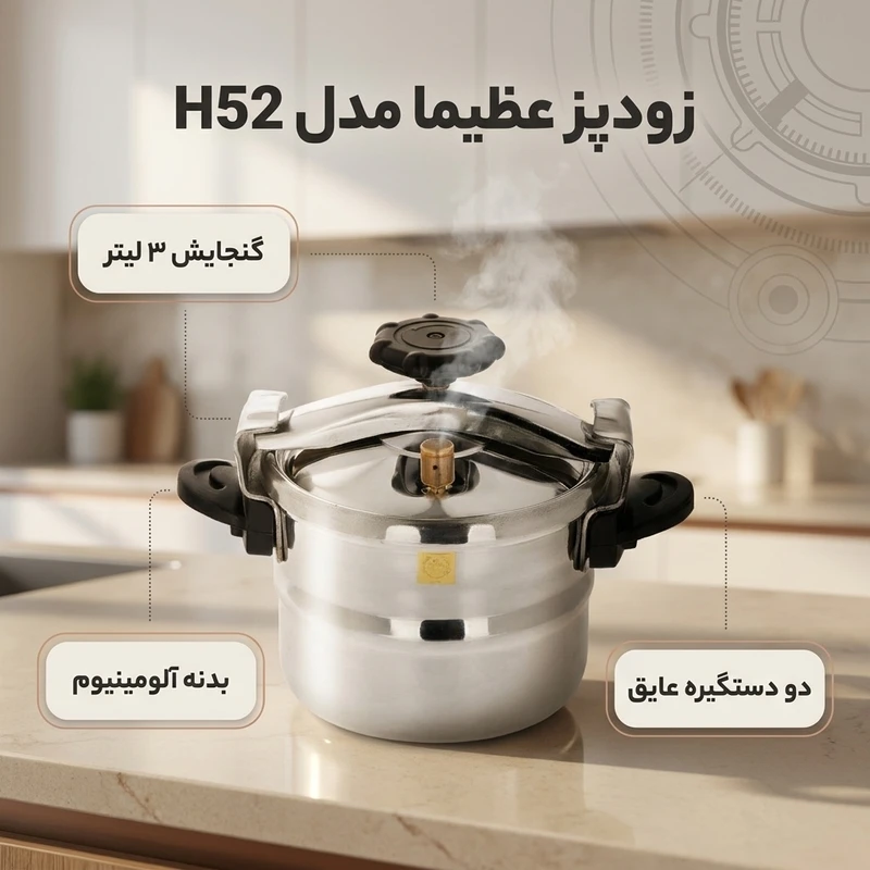 عکس شماره 2 : زودپز عظیما مدل h52 گنجایش 3 لیتر