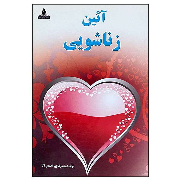 کتاب آئین زناشویی اثر محمدرضا پور احمدی لاله انتشارات آذربیان