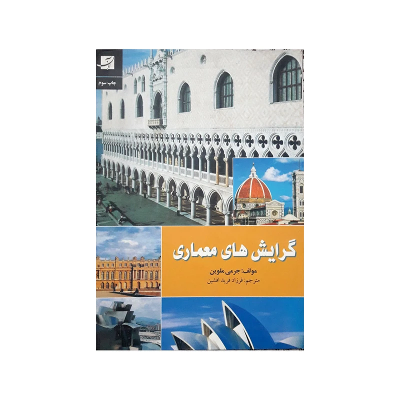کتاب گرایش های معماری اثر جرمی ملوین نشر آبان