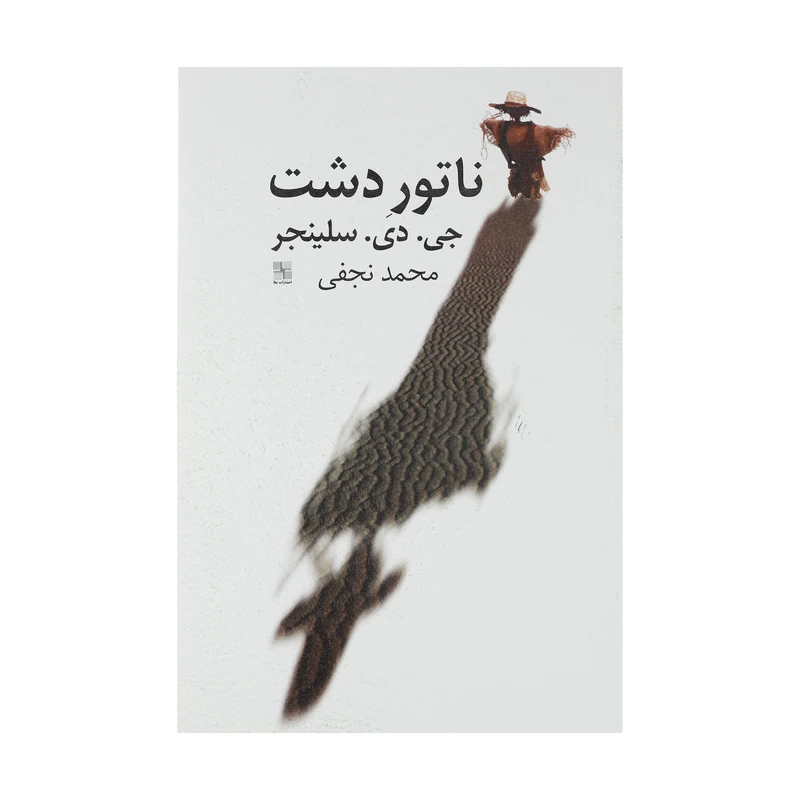 کتاب ناتور دشت اثر جي دي سلينجر انتشارات نیلا 