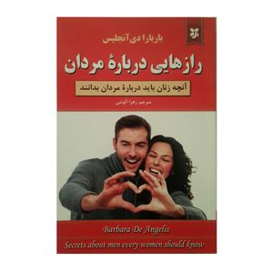 کتاب رازهایی درباره مردان اثر باربارادی آنجلیس انتشارات نیک فرجام 