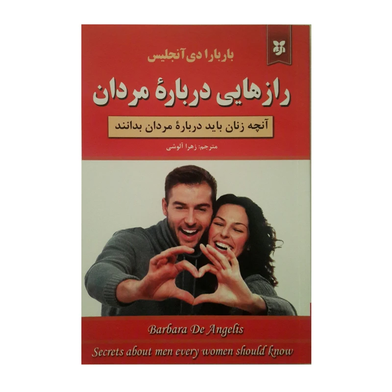 کتاب رازهایی درباره مردان اثر باربارادی آنجلیس انتشارات نیک فرجام 