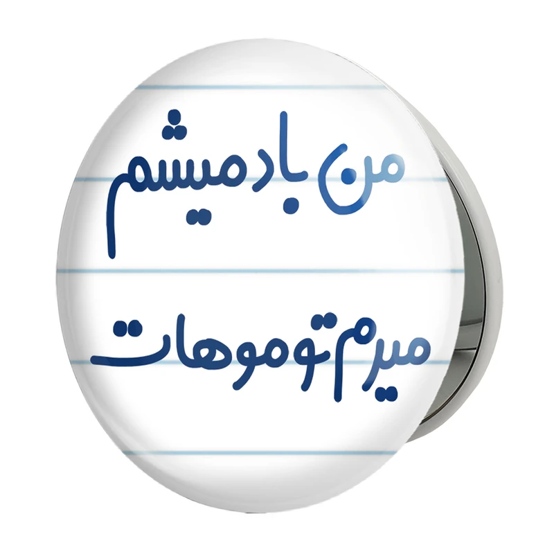 آینه جیبی خندالو طرح من باد میشم میرم تو موهات مدل تاشو کد 6721 
