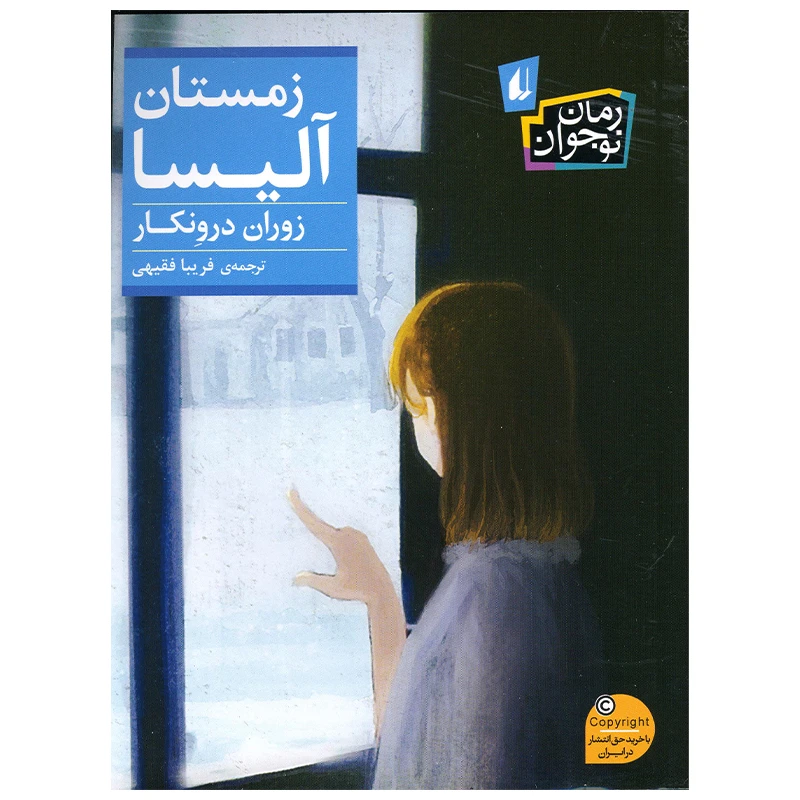 کتاب زمستان آلیسا اثر زوران درونکار نشر افق