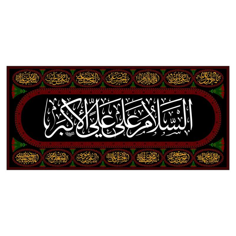 پرچم مدل کتیبه پشت منبری حضرت علی اکبر(ع) کد 7774S