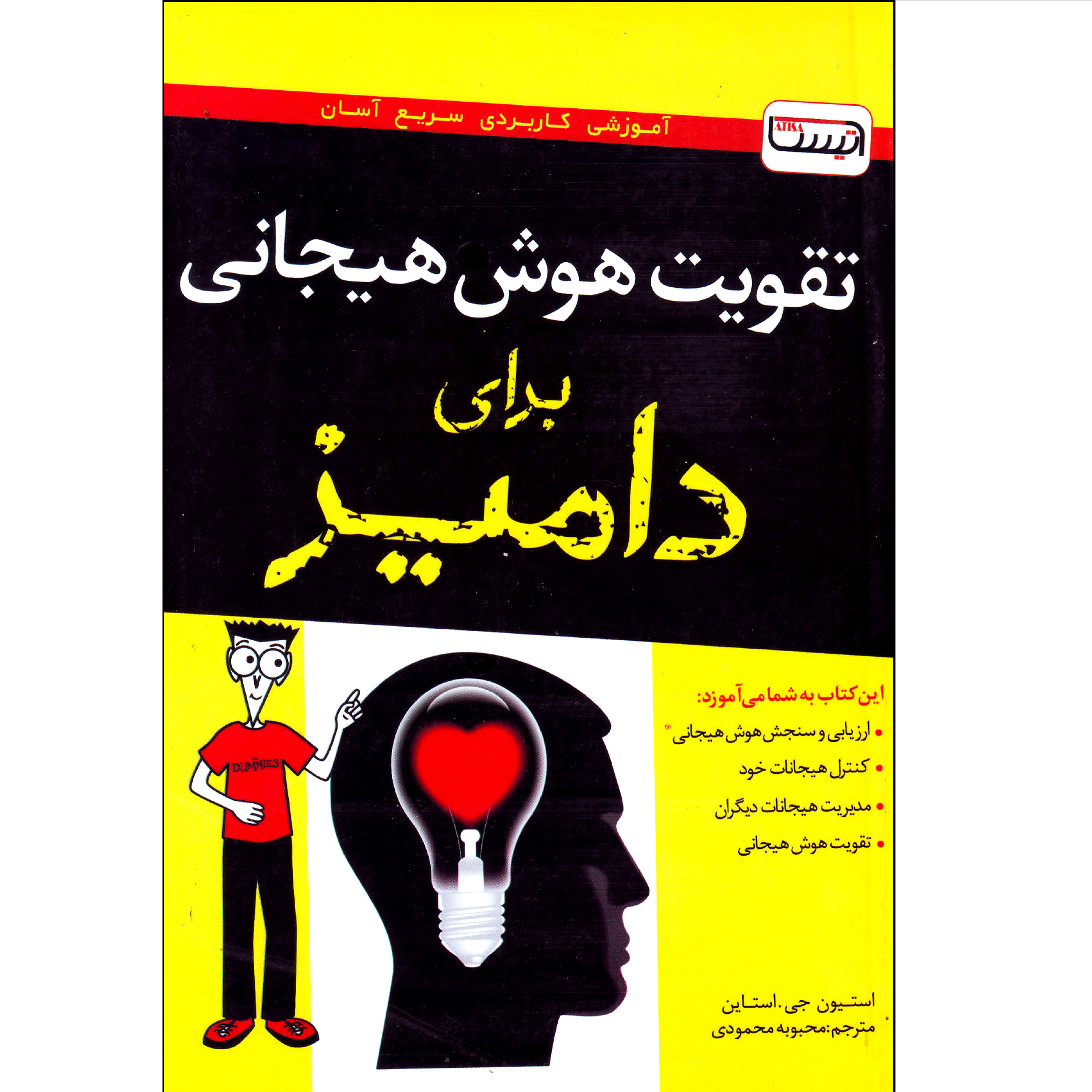 کتاب تقویت هوش هیجانی برای دامیز اثر استیون جی استالین انتشارات آتیسا