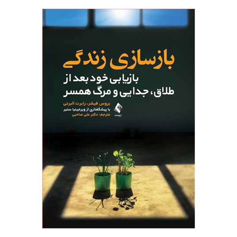 کتاب بازسازی زندگی اثر بروس فیشر و رابرت البرتی انتشارات ارجمند