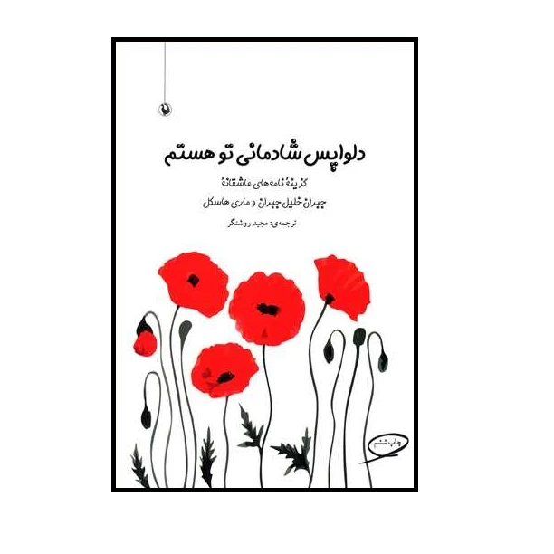 كتاب دلواپس شادماني تو هستم اثر جبران خليل جبران و ماري هاسكل انتشارات مرواريد