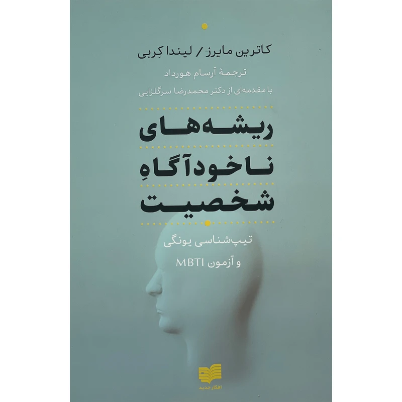 کتاب ريشه های ناخودآگاه شخصيت اثر كاترين مايرز نشر افكار