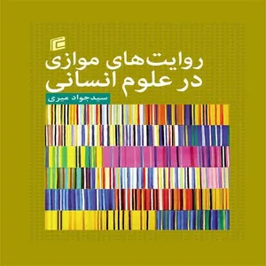 کتاب روايت هاي موازي در علوم انساني اثر سيد جواد ميري
انتشارات جامعه شناسان