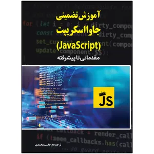 کتاب آموزش تضمینی جاوا اسکریپت JavaScript اثر پائول مک فدریئس انتشارات نبض دانش