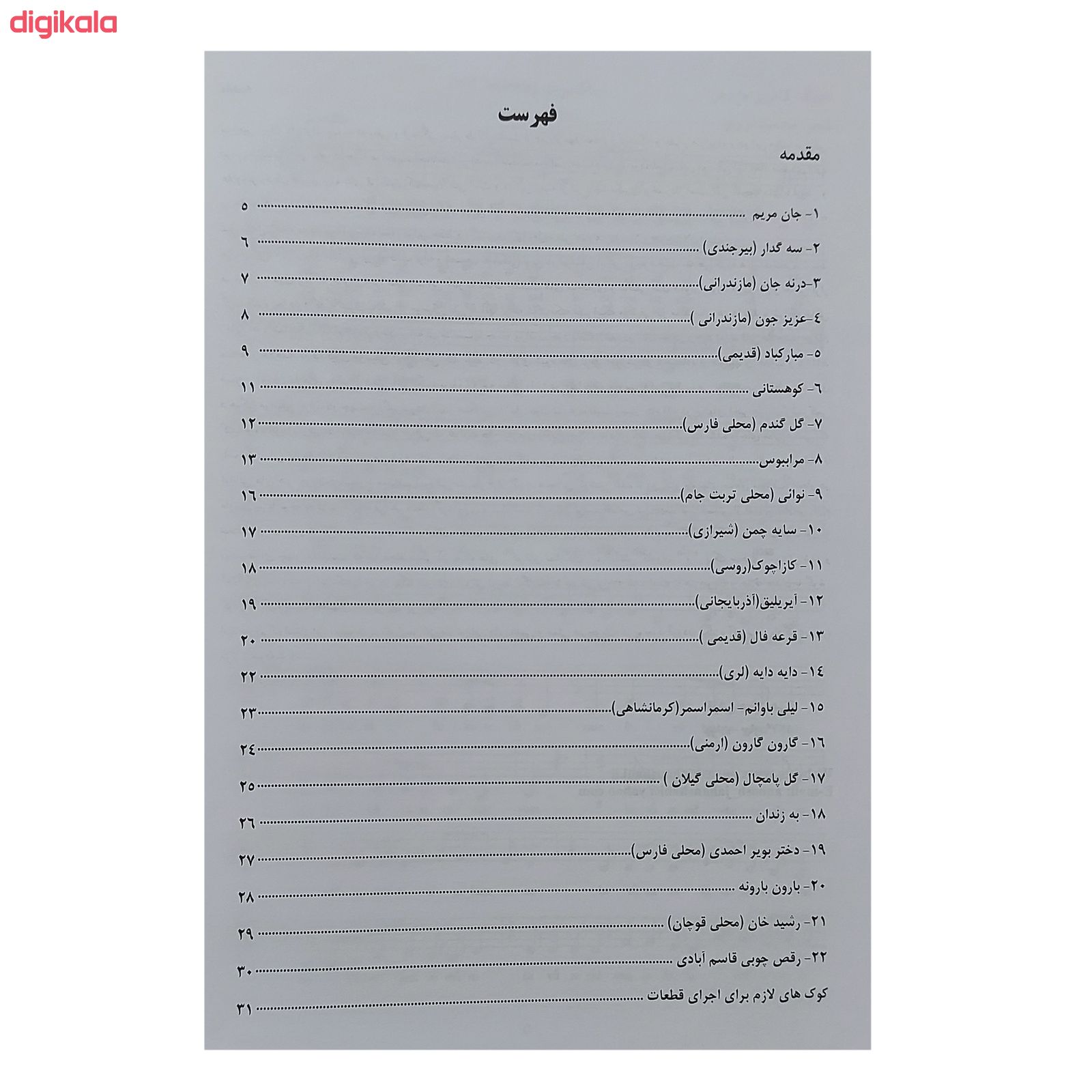 مشخصات قیمت و خرید کتاب جان مریم گلچینی از آهنگهای خاطره انگیز و ملودیهای بومی ایران برای تار و سه تار اثر انوش جهانشاهی انتشارات هستان دیجی کالا