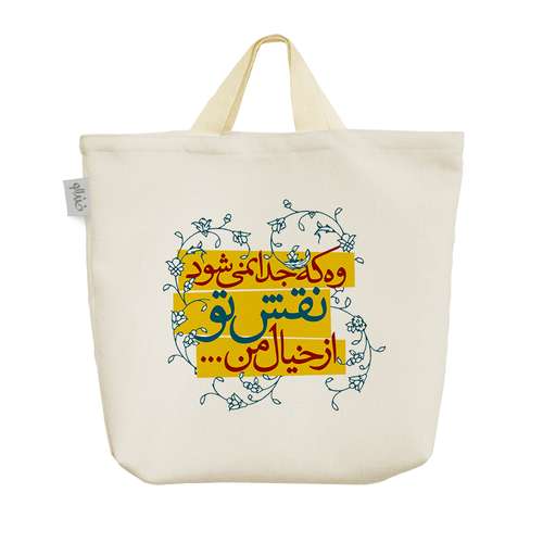 ساک خرید خندالو طرح وه که جدا نمی شود نقش تو از خیال من کد 159 