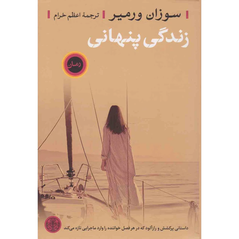 کتاب زندگی پنهانی اثر سوزان ورمیر انتشارات کتاب پارسه