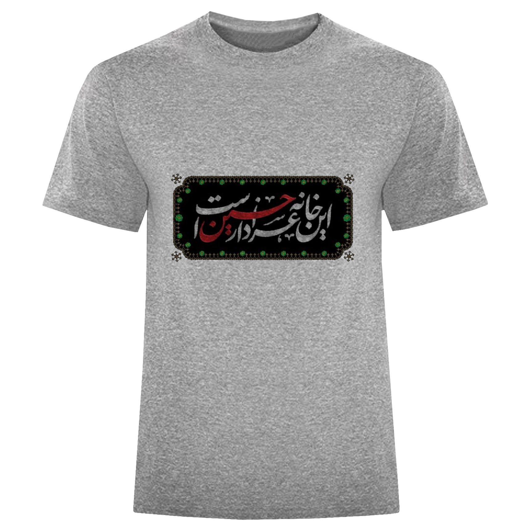 تی شرت آستین کوتاه مردانه مدل این خانه عزادارحسین D784