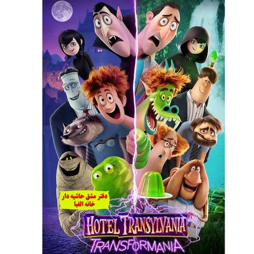 دفتر مشق 40 برگ خانه الفبا طرح حاشیه دار مدل هتل ترانسیلوارنیا کد 1002