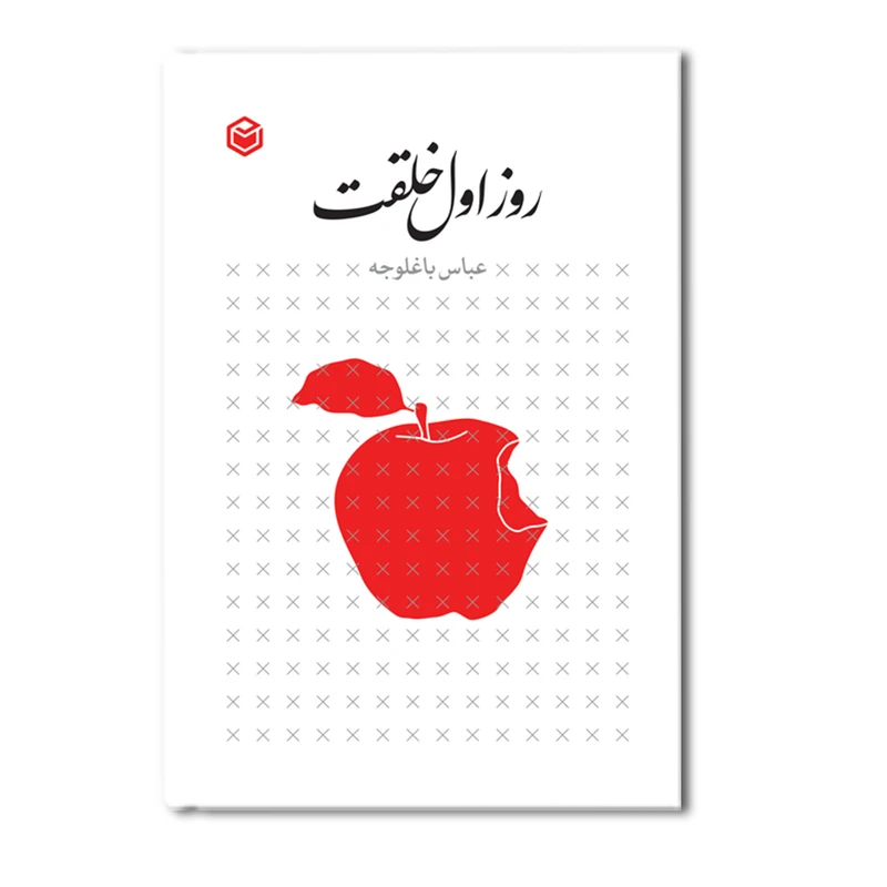 کتاب روز اول خلقت اثر عباس باغلوجه نشر متخصصان