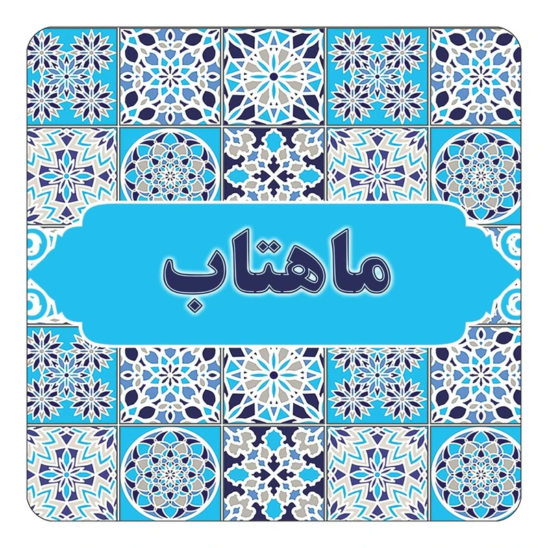 مگنت کاکتی طرح اسم ماهتاب مدل اسلیمی کد mg25432