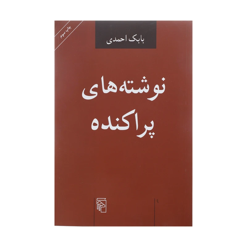 کتاب نوشته های پراکنده اثر بابک احمدی نشر مرکز