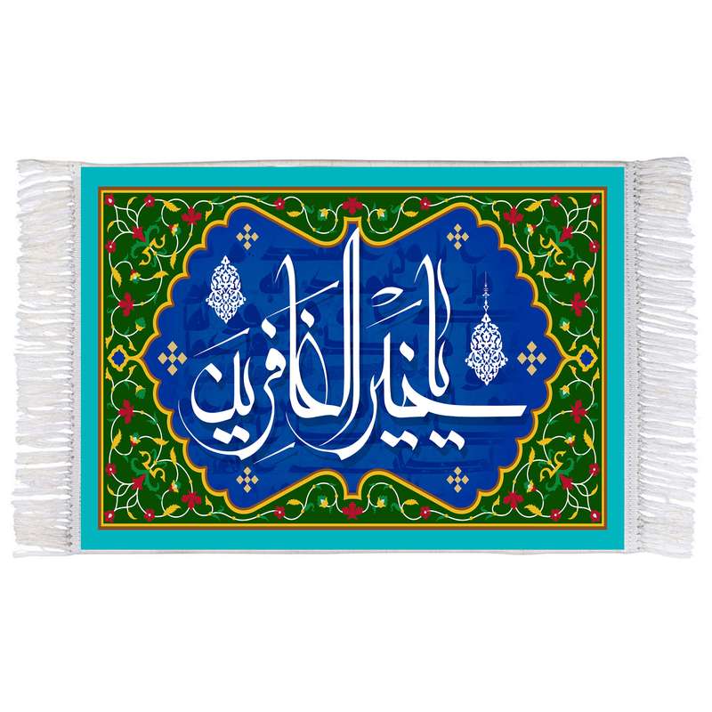 فرش ماشینی دیوارکوب اطلس آبی طرح یا خیر الغافرین مدل T3259